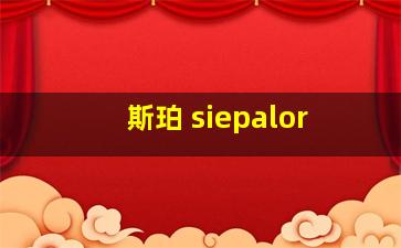 斯珀 siepalor